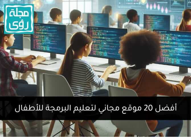 أفضل 20 موقع مجاني لتعليم البرمجة للأطفال