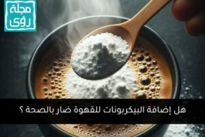 فوائد وأضرار إضافة بيكربونات الصوديوم للقهوة