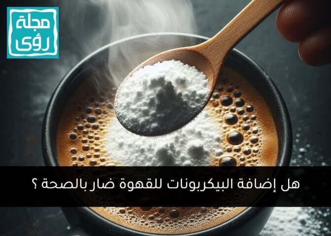 فوائد وأضرار إضافة بيكربونات الصوديوم للقهوة