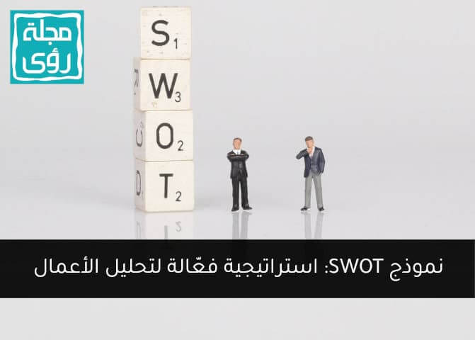 نموذج SWOT لتحليل نقاط القوة والضعف كيف ومتى تستخدمه ؟ 1