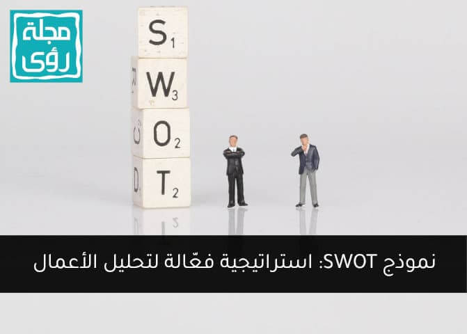 نموذج SWOT لتحليل نقاط القوة والضعف كيف ومتى تستخدمه ؟ 3