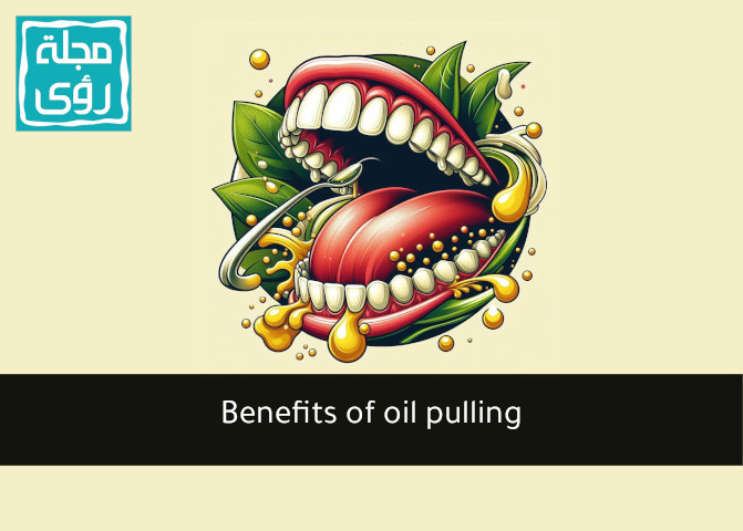 فوائد المضمضة بالزيت (Oil Pulling) لصحة الفم والأسنان !