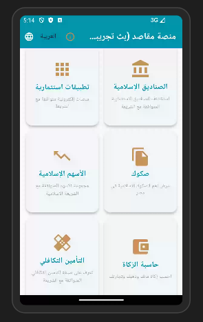  "مقاصد: دليلك الذكي للاستثمار والادخار الإسلامي في مصر" 13